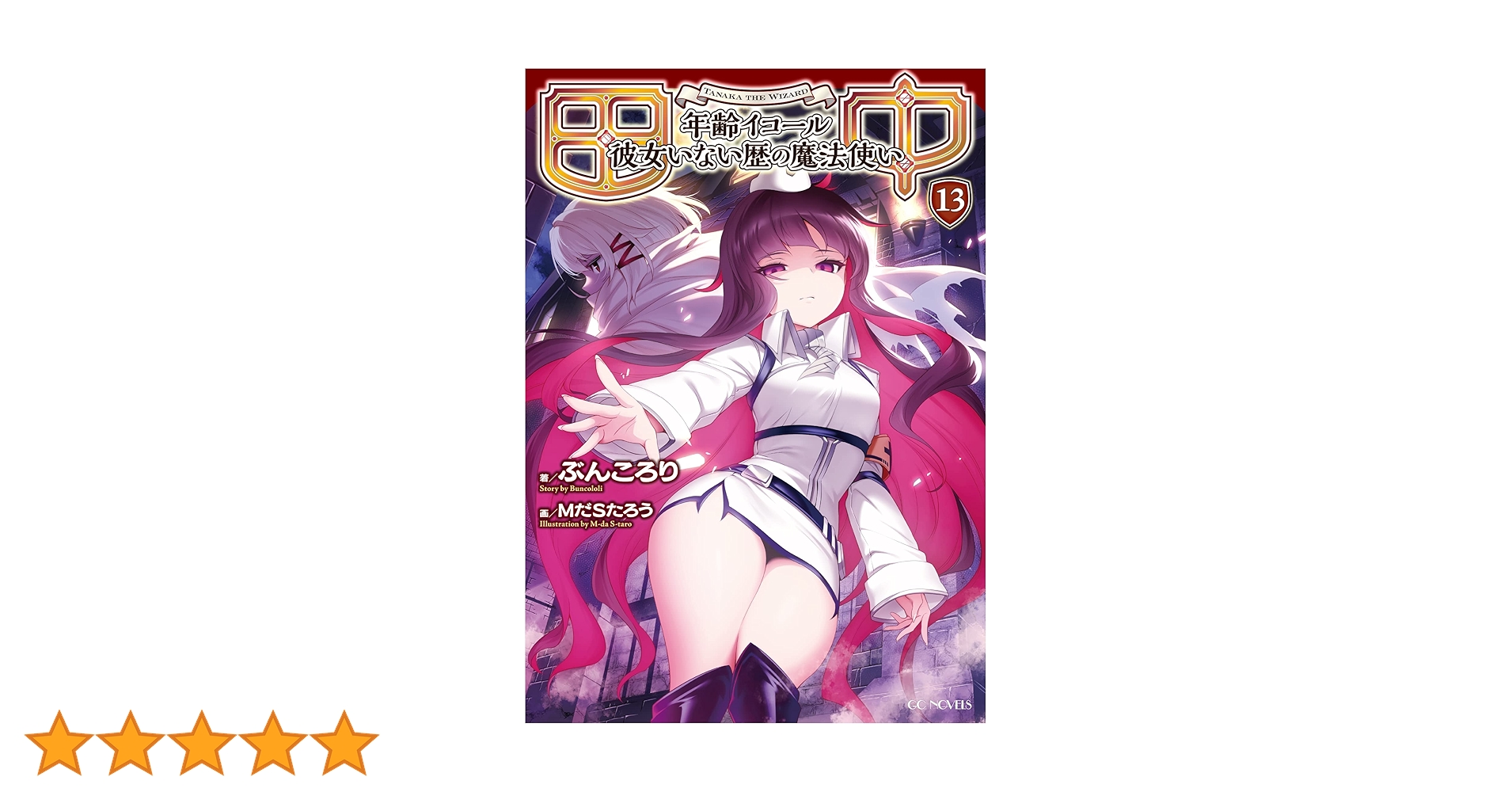 田中~年齢イコール彼女いない歴の魔法使い~ 13 (GCノベルズ) | ぶん
